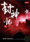 封神記〈卷一〉 (時報出版 2008)