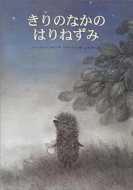 きりのなかのはりねずみ