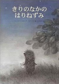 きりのなかのはりねずみ (福音館書店 2000)