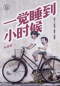 一觉睡到小时候 (中信出版集团 2017)