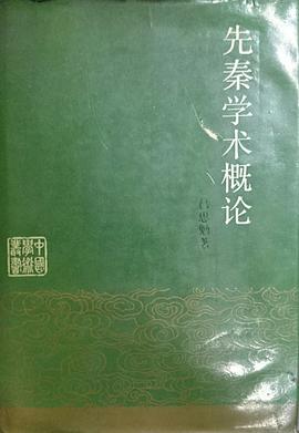 先秦学术概论
