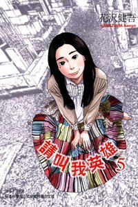 请叫我英雄 Vol.5 (台湾东立出版社 2011)