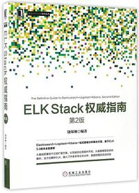 ELKStack权威指南(第2版)/数据分析与决策技术丛书 (机械工业出版社 2017)