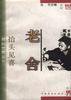 抬头见喜 (中国青年出版社 1996)