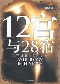 12宫与28宿 (辽宁教育出版社 2005)