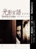 光影言語 (麥田 2007)