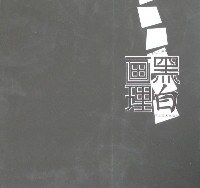 黑白画理