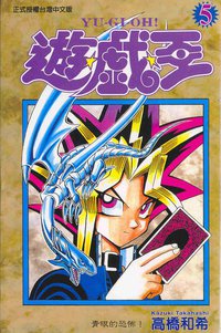 遊戲王05 (東立)