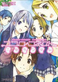 ココロコネクト ニセランダム (エンターブレイン 2011)
