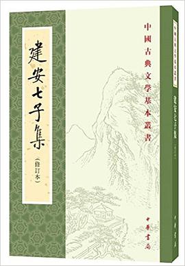 建安七子集(修订本)