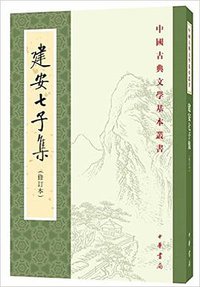 建安七子集（修订本） (中华书局 2016)