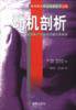 动机剖析 (海南出版社 2001)