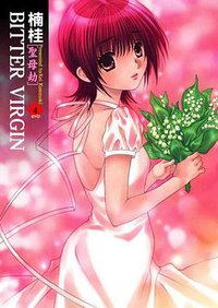 BITTER VIRGIN 聖母劫 4 (青文出版社 2008)