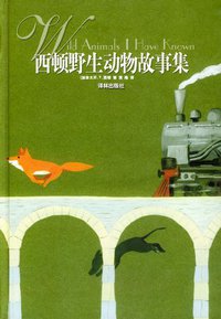 西顿野生动物故事集 (译林出版社 2001)