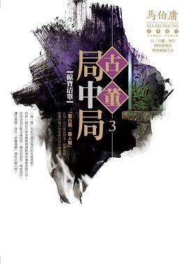 古董局中局 3