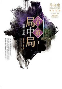 古董局中局 3 (奇幻基地 2016)