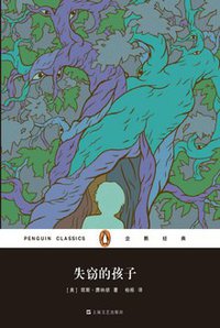 失窃的孩子 (上海文艺出版社 2016)