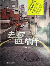 去，你的旅行 (北京联合出版公司 2014)
