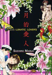 月的愛人 (青林工芸舎 2007)
