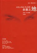 杀戮之地 (人民文学 2008)