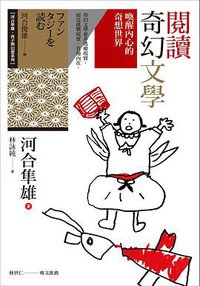 閱讀奇幻文學 (心靈工坊 2017)