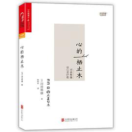 心的栖止木