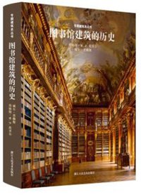 图书馆建筑的历史 (浙江人民美术出版社 2016)