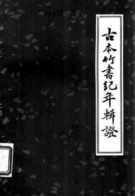 古本竹书纪年辑证