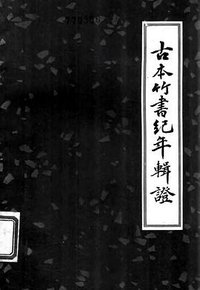 古本竹书纪年辑证 (上海古籍出版社 1981)