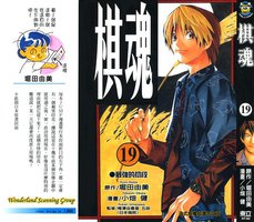 棋魂·19 (東立出版社 2003)