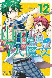 山田君與7人魔女 12 (東立出版社)