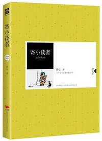 寄小读者 (陕西师范大学出版社 2011)