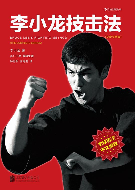 李小龙技击法（全新完整版·精装版）