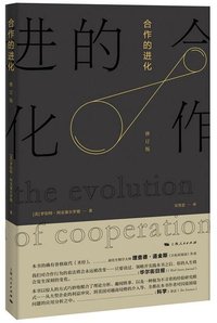 合作的进化 (上海人民出版社 2016)