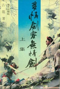 多情剑客无情剑 (海天出版社 1988)