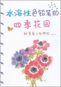 水溶性色铅笔的四季花园 (南海出版社 2011)