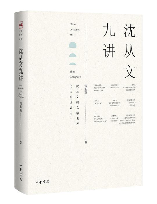 沈从文九讲