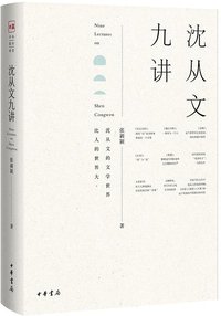 沈从文九讲 (中华书局 2015)