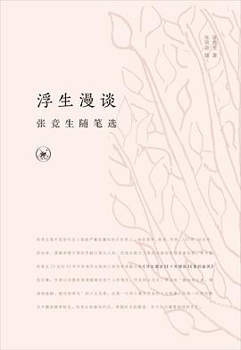 浮生漫谈
