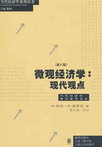 微观经济学 (格致出版社/上海三联书店/上海人民出版社 2011)