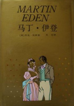 马丁·伊登