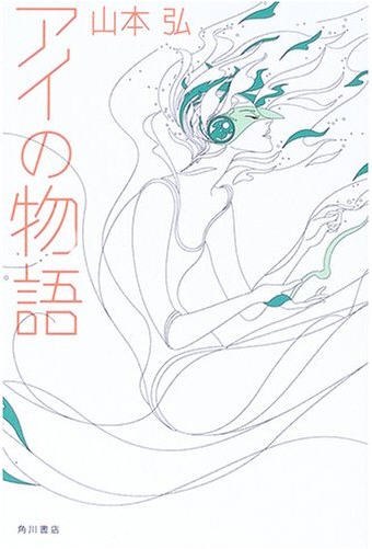 アイの物語