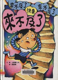 快要來不及了 (小魯文化 2008)