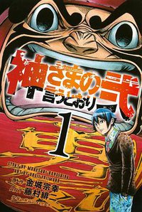 神さまの言うとおり弐 1 (講談社 2013)