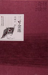 三寸金莲 (百花文艺出版社 2016)