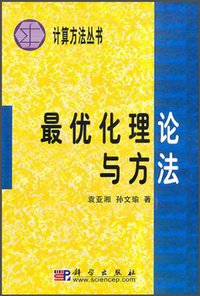 最优化理论与方法 (科学出版社 1997)