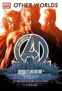 新复仇者联盟3：其他的世界 (四川美术出版社 2017)