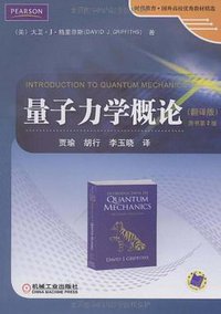 量子力学概论 (机械工业出版社 2009)