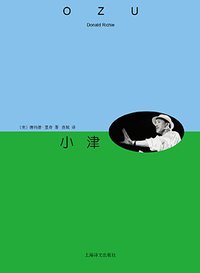 小津 (上海译文出版社 2014)