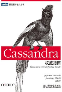 Cassandra权威指南 (人民邮电出版社 2011)